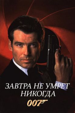 Завтра не умрет никогда (1997)