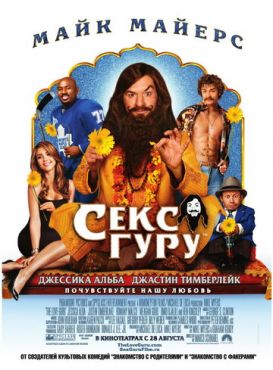 Секс-гуру (2008)