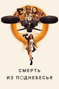 Смерть из поднебесья (2018)