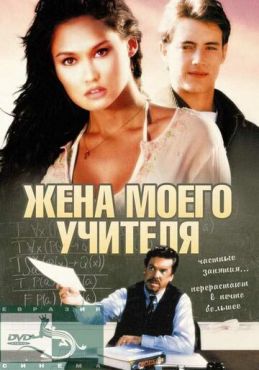 Жена моего учителя (1999)