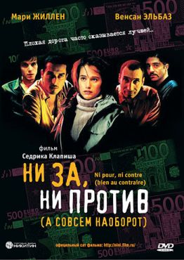 Ни за, ни против (2003)