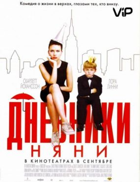 Дневники няни (2007)