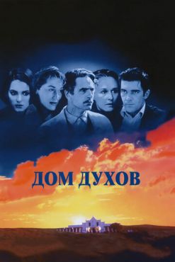 Дом духов (1993)