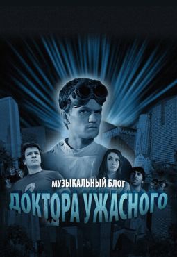 Музыкальный блог Доктора Ужасного (2008)