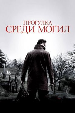 Прогулка среди могил (2014)