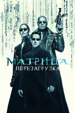 Матрица: Перезагрузка (2003)