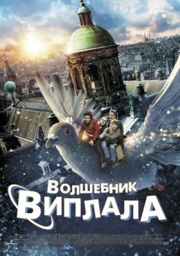 Волшебник Виплала (2014)