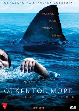 Открытое море: Новые жертвы (2010)