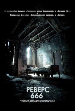 Реверс 666 (2014)