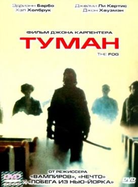 Туман (1980)