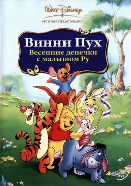 Винни Пух: Весенние денёчки с малышом Ру (2003)