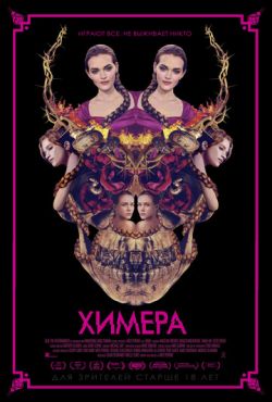 Химера (2018)