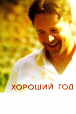 Хороший год (2006)