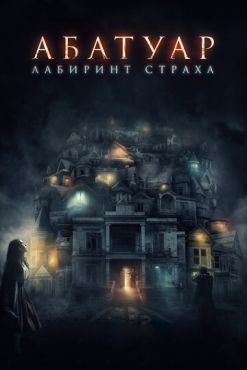 Абатуар. Лабиринт страха (2015)