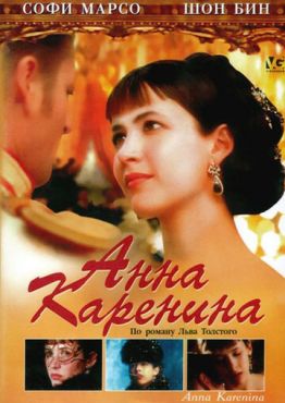 Анна Каренина (1997)