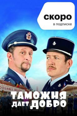 Таможня дает добро (2010)