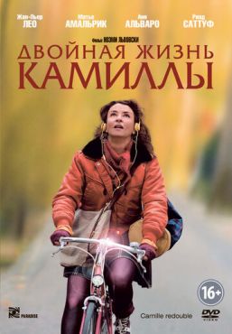 Двойная жизнь Камиллы (2012)