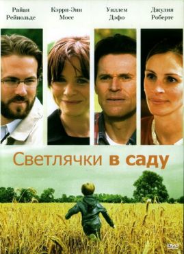 Светлячки в саду (2008)