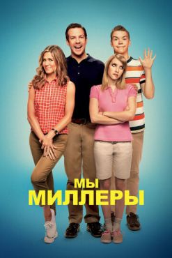 Мы — Миллеры (2013)