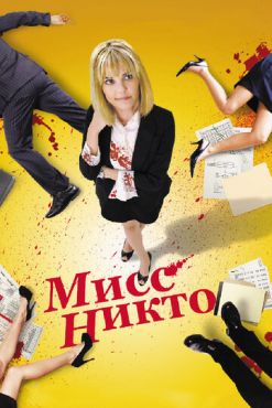 Мисс Никто (2010)