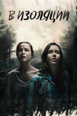 В изоляции (2015)