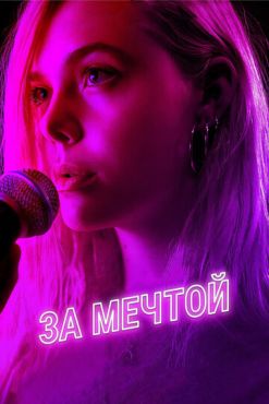 За мечтой (2018)