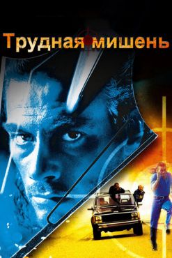 Трудная мишень (1993)