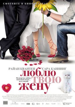 Люблю твою жену (2013)