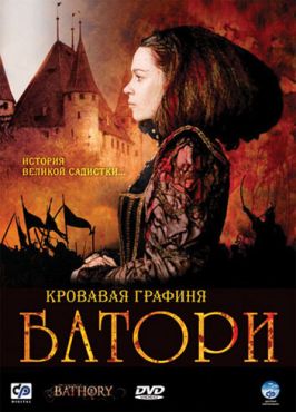 Кровавая графиня — Батори (2008)