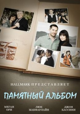 Памятный альбом (2014)