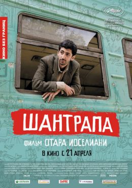 Шантрапа (2010)