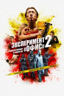 Эксперимент «Офис» 2 (2017)