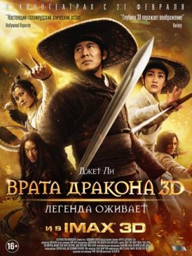 Врата дракона (2011)