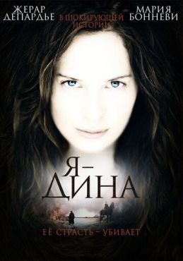 Я — Дина (2002)