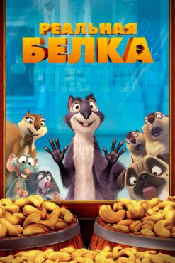 Реальная белка (2013)