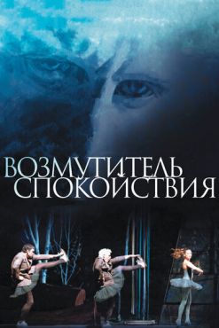 Возмутитель спокойствия (2013)