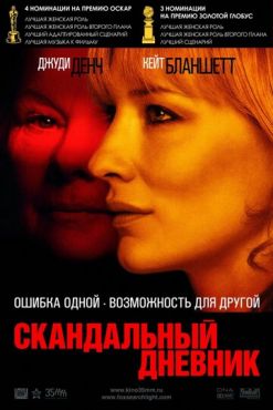 Скандальный дневник (2006)