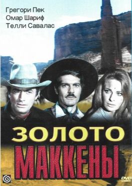 Золото Маккены (1968)