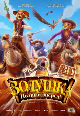 Золушка: Полный вперед! (2012)