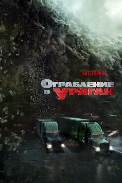 Ограбление в ураган (2017)