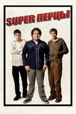 SuperПерцы (2007)