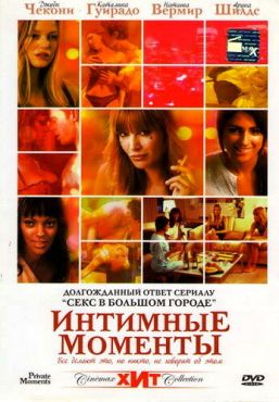 Интимные моменты (2005)