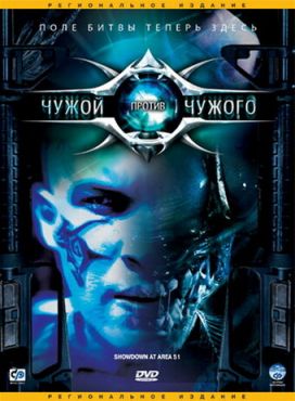 Чужой против Чужого (2007)