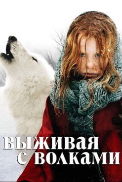 Выживая с волками (2007)