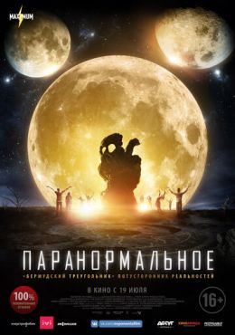 Паранормальное (2017)