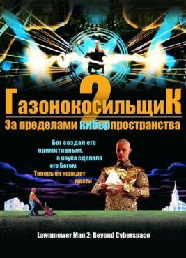 Газонокосильщик 2: За пределами киберпространства (1996)