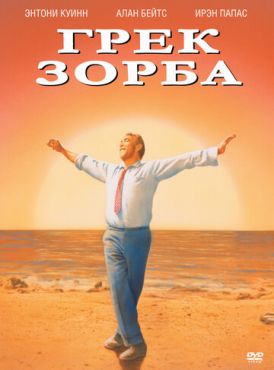 Грек Зорба (1964)