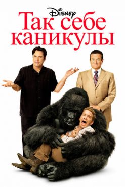 Так себе каникулы (2009)