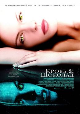 Кровь и шоколад (2006)