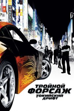 Тройной форсаж: Токийский дрифт (2006)